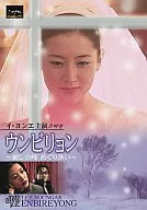 ウンビリョン～麗しの峰 めぐり逢い～