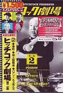 ヒッチコック劇場 第ニ集(2)