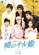 傳說中的Chill公主DVD-BOX2
