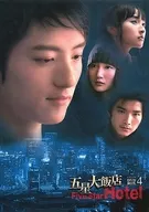 五星大飯店～Five Star Hotel～DVD-BOX4