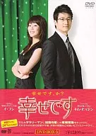 幸せです DVD-BOX 5