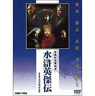 水滸英傑伝 DVD-BOX 全5巻