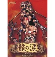 龍之淚第四章後篇DVD-BOX