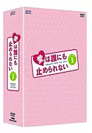 没有人能阻止爱情DVD-BOX 1