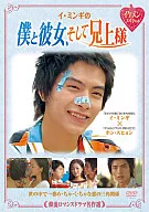 イ・ミンギの僕と彼女、そして兄上様