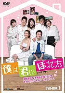 僕は君にほれた DVD-BOX 1