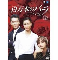 百万本のバラ DVD-BOX 2