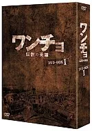 ワンチョ-伝説の英雄- DVD-BOX 1