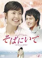 そばにいて DVD-BOX 4