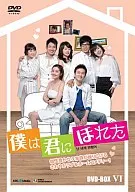 僕は君にほれた DVD-BOX 6