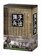 孫子兵法 DVD-BOX 2