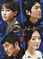 スカーレットレター裏切りの代償 DVD-BOX 2