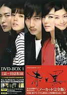 赤と黒 DVD-BOX 1 ノーカット完全版[通常版]