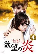 欲望の炎 DVD-BOX 4