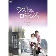 最後浪漫～金大班～DVD-BOX3