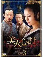 美人心計～一人の妃と二人の皇帝～ DVD-BOX 3