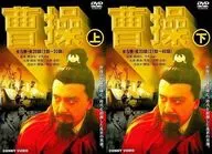 曹操 DVD-BOX 上下巻セット