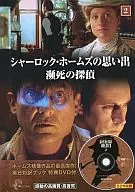 The Memories of Sherlock Holmes 2 : The Dying Detective (with English-Japanese Bilingual Book Special DVD)