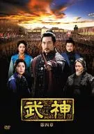 武神DVD-BOX第4章