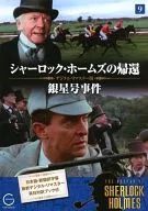 シャーロック・ホームズの帰還 9 銀星号事件