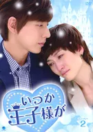 いつか王子様が DVD-BOX 2