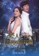 恋人之间的恋爱相对论DVD-BOX3