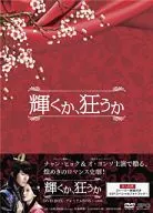 闪耀或疯狂DVD-BOX