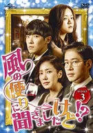 風の便りに聞きましたけど!? DVD-SET 3