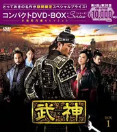 武神小型DVD-BOX1[期间限定特别价格版]