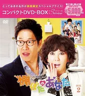 棚ぼたのあなた コンパクトDVD-BOX2[期間限定スペシャルプライス版]