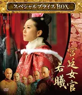 宫廷女官若曦特别价格DVD-BOX