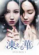 Frozen Flower DVD-BOX1