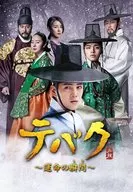 TEBAK～命運的瞬間(時間)～DVD-BOX II