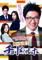 町の弁護士チョ・ドゥルホDVD-BOX 2