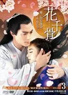 花千骨～飘散的命运，永恒的誓言～DVD-BOX3