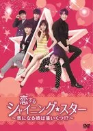 恋するシャイニングスター～気になる彼は星いくつ!?