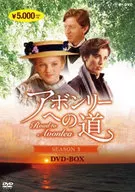 アボンリーへの道 SEASON 3 DVD-BOX