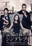 记忆之森的灰姑娘~STAY WITH ME~DVD-BOX3