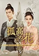Kotaka no Hana - General & I - DVD-BOX3