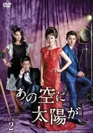 あの空に太陽が DVD-BOX 2