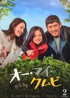 Oh My Kumbi DVD-BOX2