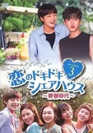 Koi no Doki Share House - Seishun Jidai - DVD-BOX 3
