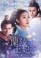 兰陵王妃-王与皇帝所爱之女-DVD-BOX2