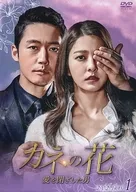 カネの花 愛を閉ざした男 DVD-BOX 1 [初回限定版]