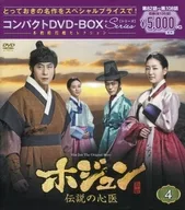 ホジュン -伝説の心医- コンパクトDVD-BOX 4