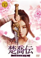 楚喬傳-玫瑰花開-DVD-BOX 1