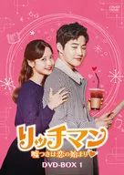 リッチマン-嘘つきは恋の始まり- DVD-BOX 1