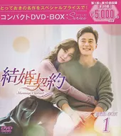 結婚契約 コンパクトDVD-BOX 1 スペシャルプライス版
