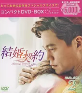 結婚契約 コンパクトDVD-BOX 2 スペシャルプライス版