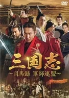 三国志-司马懿军师联盟-DVD-BOX1